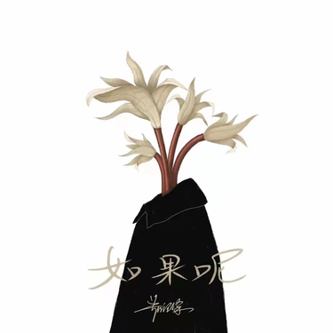 歌曲封面