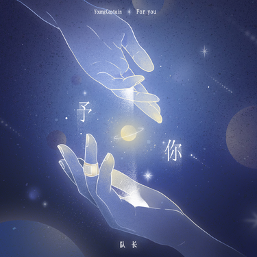 歌曲封面
