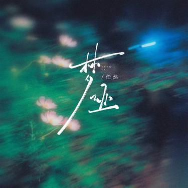 歌曲封面